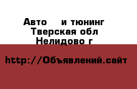 Авто GT и тюнинг. Тверская обл.,Нелидово г.